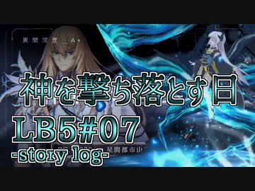 【FGO】清姫生存パ~story log~LB5#07 (22節~23節-1)