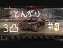 【WoT】とんがりの動画４回目～StuGⅢG～
