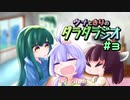 【東北きりたん】ウナときりのダラダラジオ #3【音街ウナ】