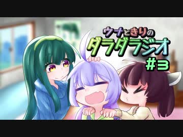 【東北きりたん】ウナときりのダラダラジオ #3【音街ウナ】