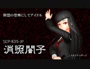 『超闘争試験』キャラクターPV「消照闇子」