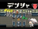 【デンシャ】幼少期に戻って電車に乗りましたpart2【実況】