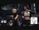 【実況】FF7リメイク！記念すべき初仕事！#6