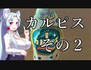 イタコ社長のヒット商品開発秘話【カルピス】その２