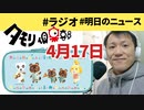 タモリ倶楽部が明日はなんと・・・！寝る前に聴きたい明日のニュースまとめ【ラジオ#069】