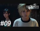 【懐古プレイ】FINAL FANTASY Ⅶ　Part09