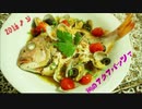鉄血食堂　第４回　鯛のアクアパッツァ