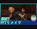 #5【FF7リメイク】ジェシー！もっと近くに来てもええんやで 【まったり初見実況】