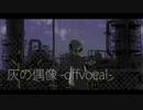 灰の偶像 / 水槽から見た景色 feat.GUMI (offvocal)