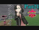 【皆待ってた！】ポケットモンスター・シールド【実況プレイ】Part21