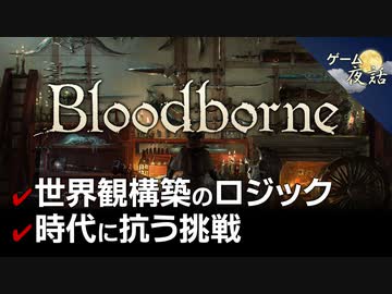 【ブラッドボーン】時代に抗う挑戦【第74回前編-ゲーム夜話】