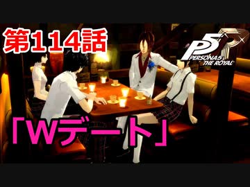 【ペルソナ５・R】怪盗になって世の中正してくる《実況プレイ》♯114