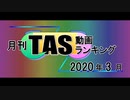 月刊TAS動画ランキング 2020年3月号