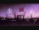 【IA】全滅のユートピア【オリジナル】
