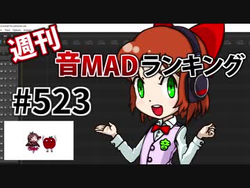 週刊音MADランキング #523 -4月第2週