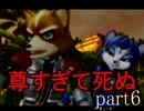 【実況】正義とは程遠い俺達がスターフォックスアサルトを実況【part6】