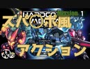 【実況】スパ◯ボみたいなアクションゲームでババンバンpart1【ハードコアメカ】