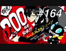 【実況】ペルソナ5 ザ・ロイヤル 実況プレイ part164