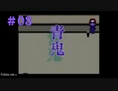 青鬼#08