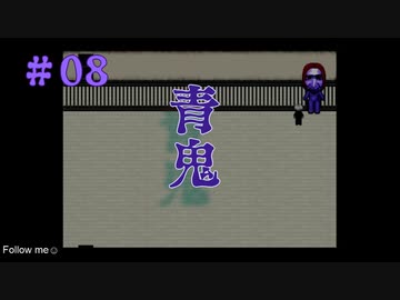 青鬼#08