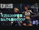 【実況】FINAL FANTASY.Ⅶ REMAKE 実況してみた(Part5)