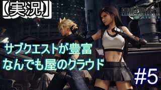 【実況】FINAL FANTASY.Ⅶ REMAKE 実況してみた(Part5)