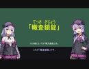 【VOICEROID解説】結月ゆかりの鉄道信号・連動講座3