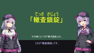 【VOICEROID解説】結月ゆかりの鉄道信号・連動講座3