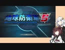 【地球防衛軍５】きりたんの東北防衛軍 part3【VOICEROID実況】
