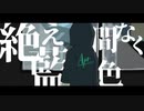 【人力A3!】絶え間なく藍色【千景+α】