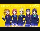 【ラブライブ！MAD】美術館で会った人だろ（μ-MODEL）【P-MODEL】