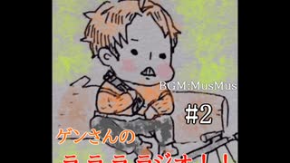 ゲンさんのラ.ラ.ラ.ラジオ！　自分語り編　GC時代　#2