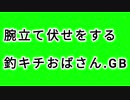 腕立てをする釣りキチおばさんGB