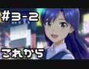 【実況】目指せレジェンドアイドル！(千早編)【アイマスSS】 3日目 part2