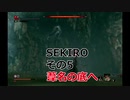 SEKIRO 実況プレイ その５ 葦名の底へ