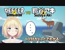 10分ちょっとでわかる アキくん VS 例のシカ