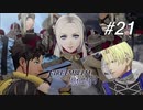【実況】FIRE EMBLEM 風花雪月【ファイアーエムブレム】#21