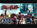 #123 軌跡好きの【閃の軌跡Ⅱ改】実況だよ