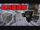 #79【Minecraft】Robot式オリジナル自動丸石製造機 cobblestone CBW アンディマイクラ (JAVA 1.14.4)