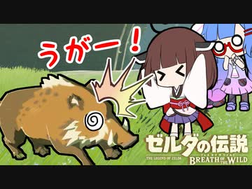 ウナきりがブレスオブザワイルドしてるだけ#4【VOICEROID実況】