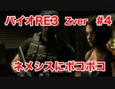 【バイオRE3】Zverがやりたくて実況プレイ　#4【グロ】【BIOHAZARD　RE:3】