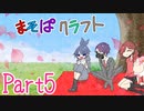 【まそぱクラフト】そうだ、花見をしよう【part５】