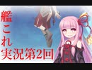 【ボイスロイド実況】艦これ第2回【完全勝利した茜ちゃん！？】