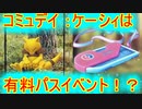 【ポケモンGO】コミュニティデイ：ケーシィは有料パスのイベントがあるらしい！！