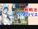 【FEH_604】 リリス使ってみた！ （ 平岡的新戦法「いのリリス」紹介！ ）　『 星竜の娘 』　【 ファイアーエムブレムヒーローズ 】 【 Fire Emblem Heroes 】