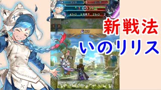 【FEH_604】 リリス使ってみた！ （ 平岡的新戦法「いのリリス」紹介！ ）　『 星竜の娘 』　【 ファイアーエムブレムヒーローズ 】 【 Fire Emblem Heroes 】