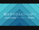 「雨は手のひらにいっぱい」 SUGAR BABE 山下達郎 ベースカバー 原田賢扶 歌詞あり