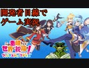 【この素晴らしい世界に祝福を！ファンタスティックデイズ】開発者目線でゲーム実況