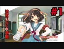 【実況】涼宮ハルヒの激動【Part1】