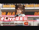 [Live編集版]アプデが来たのでDOA6をやろう！